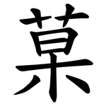 菒