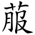 菔