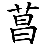 菖