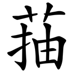 菗
