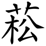 菘