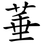 菙