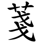 菚