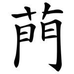 菛