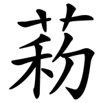 菞