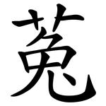 菟