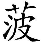 菠