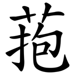 菢