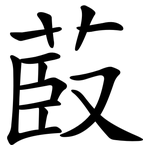 菣