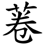 菤