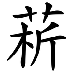 菥