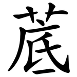菧