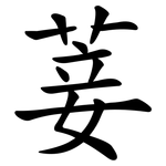 菨