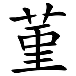 菫