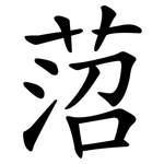 菬