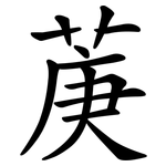 菮