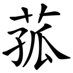 菰