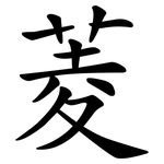 菱 菱