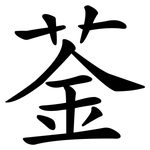 菳