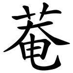 菴