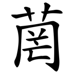 菵