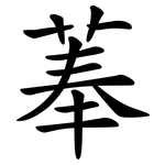 菶