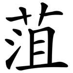 菹