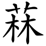 菻