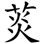 菼
