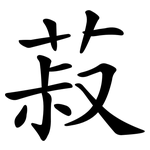 菽