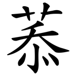 菾