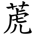 萀