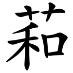 萂