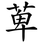 萆