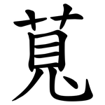 萈