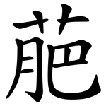 萉