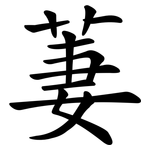 萋