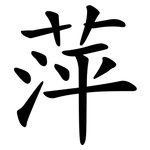 萍