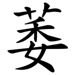 萎