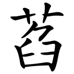 萏