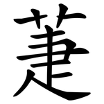 萐