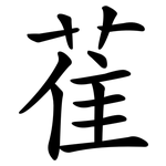 萑