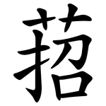 萔
