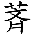 萕