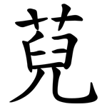 萖