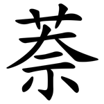 萘