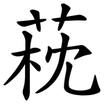 萙