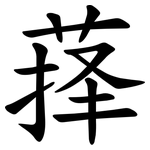 萚