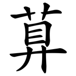 萛