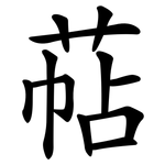 萜